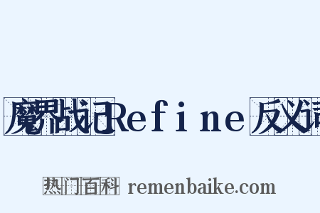 魔界战记Refine反义词是什么意思的图片